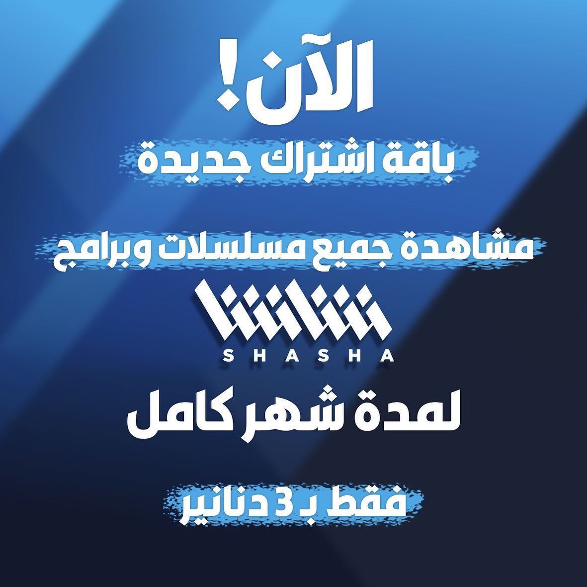 تطبيق "شاشا" يوفر باقة شهرية وينافس بقوة بين التطبيقات