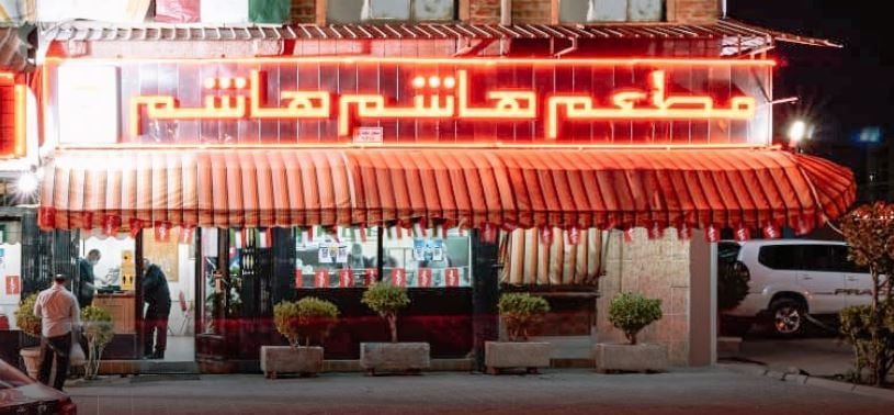مطعم هاشم هاشم اللبناني قريباً في موقع جديد