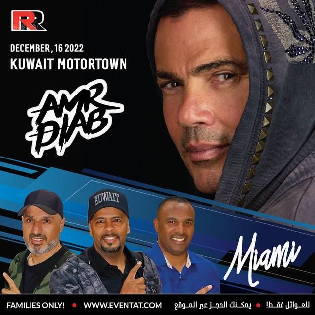 حفلة عمرو دياب مع فرقة ميامي في الكويت يوم 16 ديسمبر 2022
