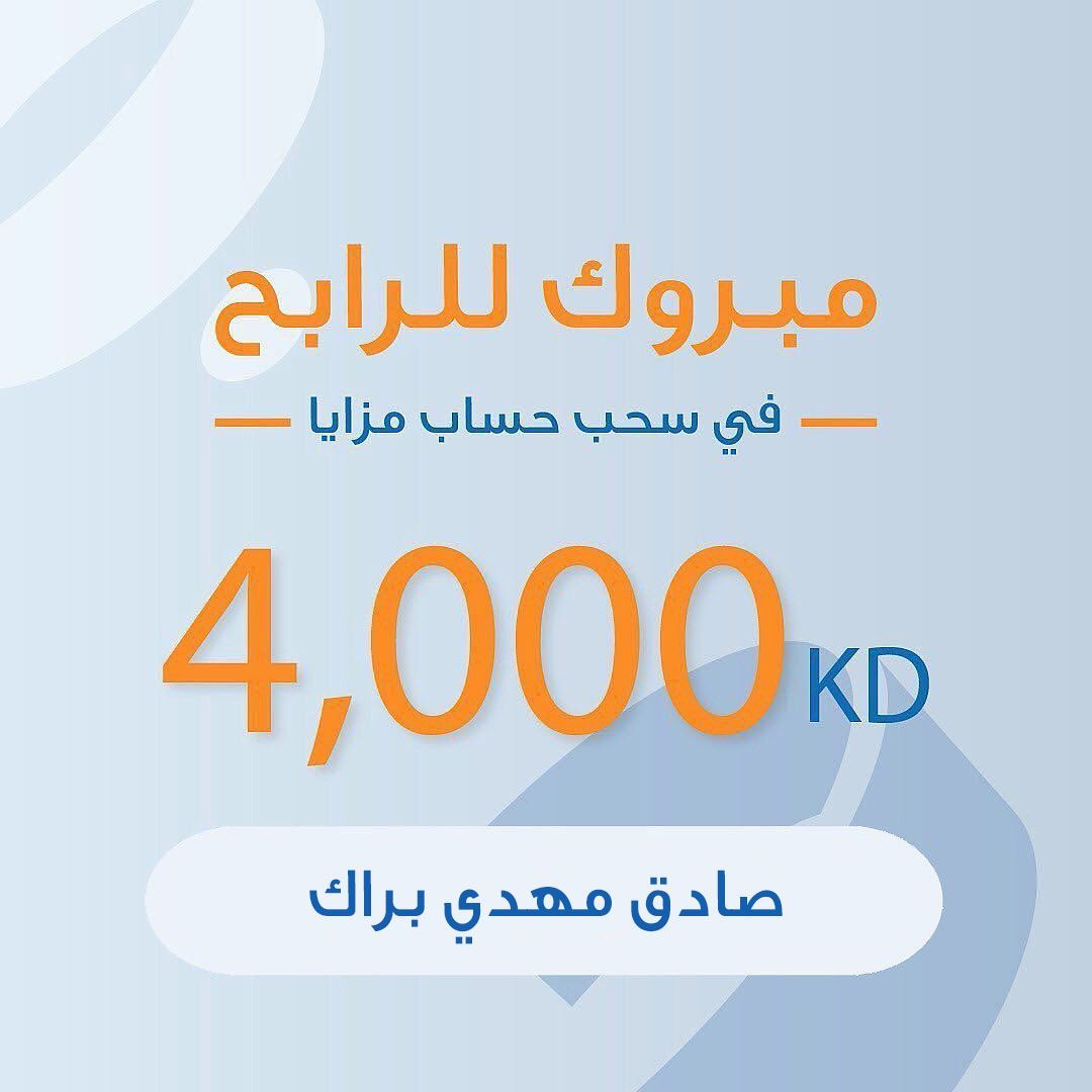 صادق مهدي براك يفوز ب4000 دينار كويتي في سحب حساب المزايا الأخير للمقيمين من بنك برقان