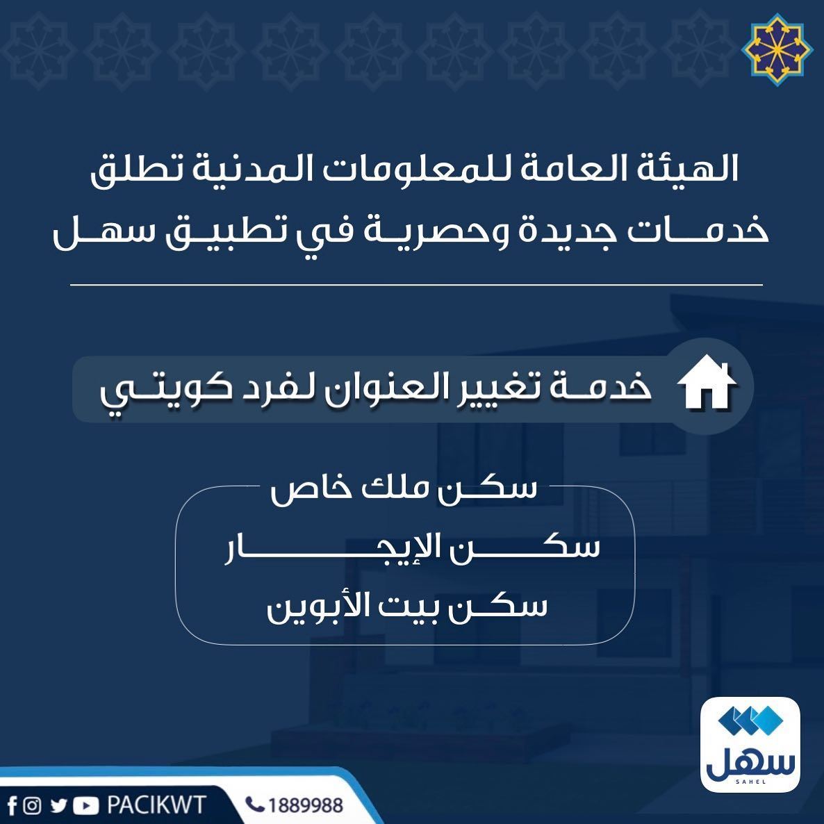 الهيئة العامة للمعلومات المدنية تطلق خدمة تغيير عنوان السكن للفرد الكويتي