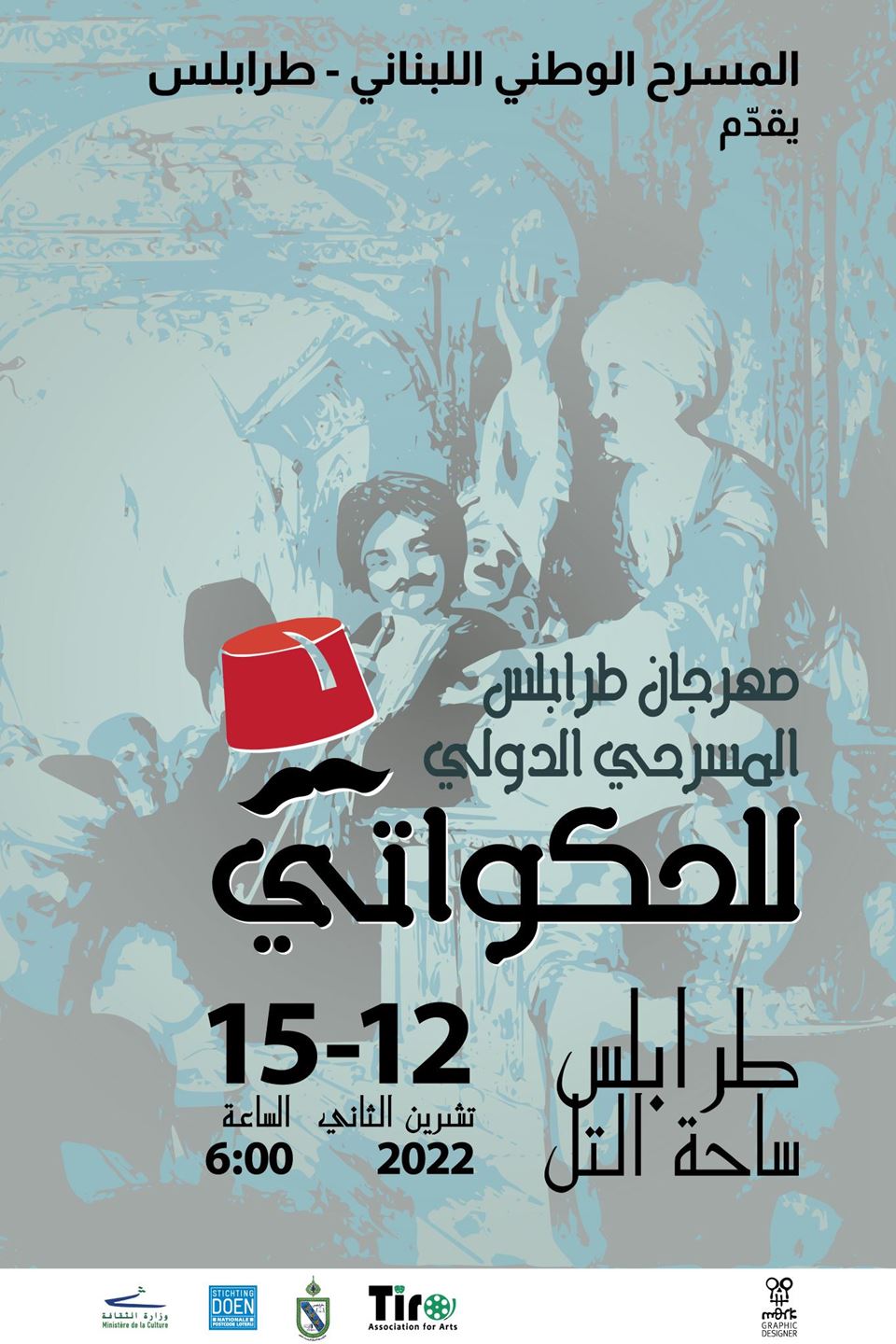 الحكواتي يعود الى طرابلس بمشاركة 22 حكواتياً في المسرح الوطني اللبناني