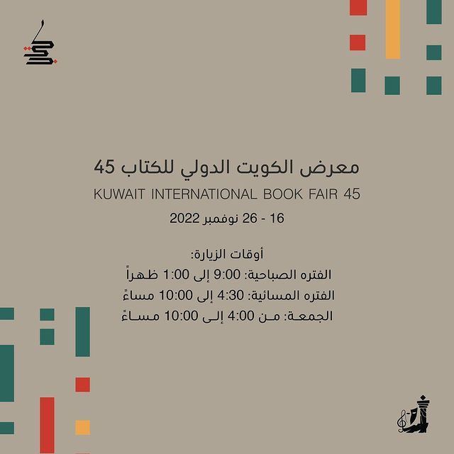 افتتاح معرض الكويت الدولي للكتاب 45 يوم 16 نوفمبر