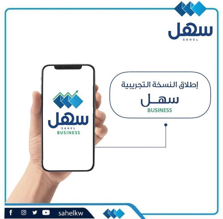 الهيئة العامة للمعلومات المدنية تعلن عن إطلاق النسخة التجريبية لتطبيق سهل لأصحاب الأعمال