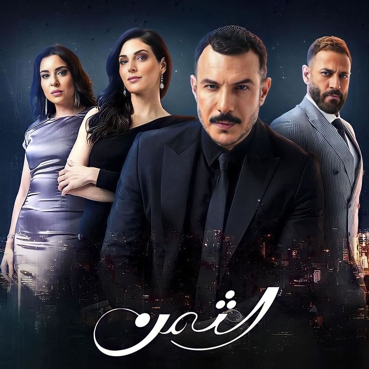 قصة وابطال المسلسل السوري اللبناني الدرامي "الثمن"