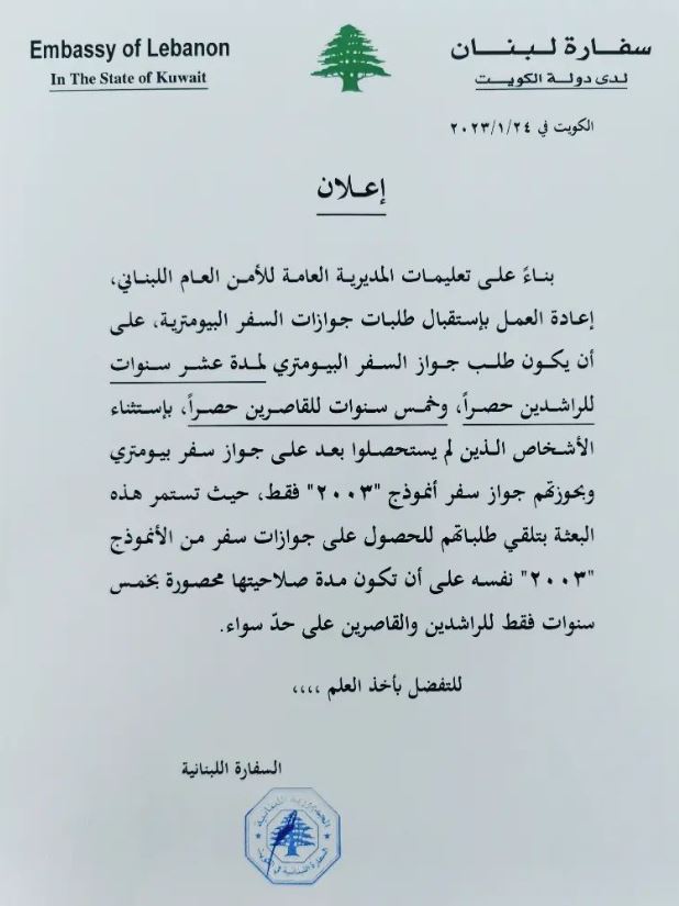 اعلان جديد من السفارة اللبنانية في الكويت بخصوص جوازات السفر البيومترية