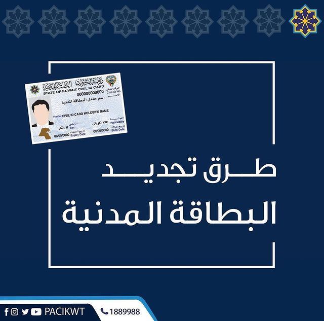 4 طرق لإجراء معاملة تجديد البطاقة المدنية في الكويت