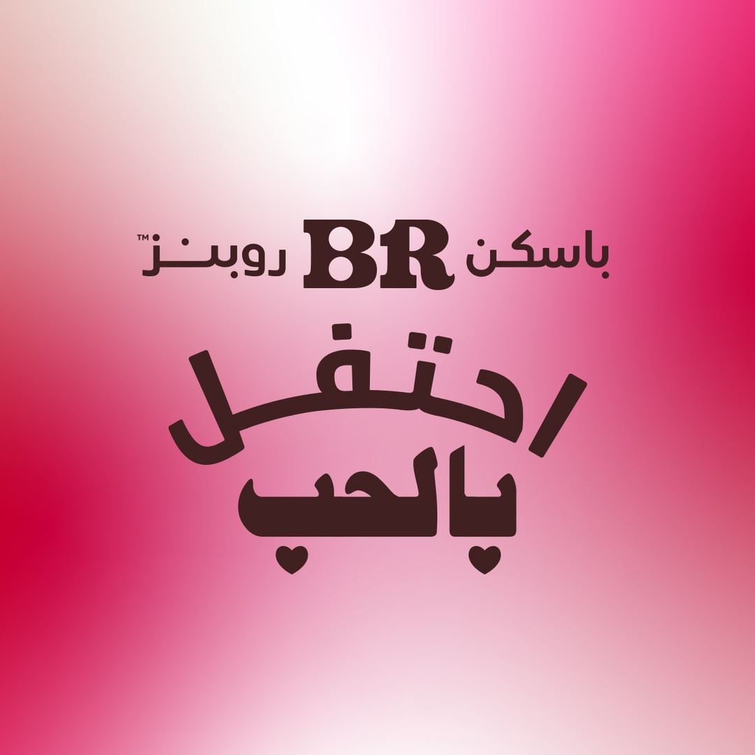 احتفل بالحب مع باسكن روبنز البحرين