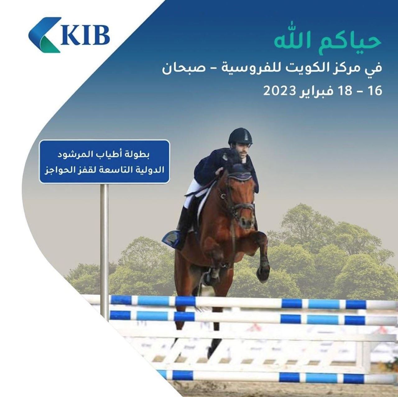 KIB يقدّم رعايته ويشارك في بطولة أطياب المرشود الدولية التاسعة لقفز الحواجز