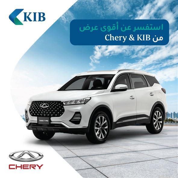 KIB يقدم العرض الأقوى لتمويل شراء سيارات Chery