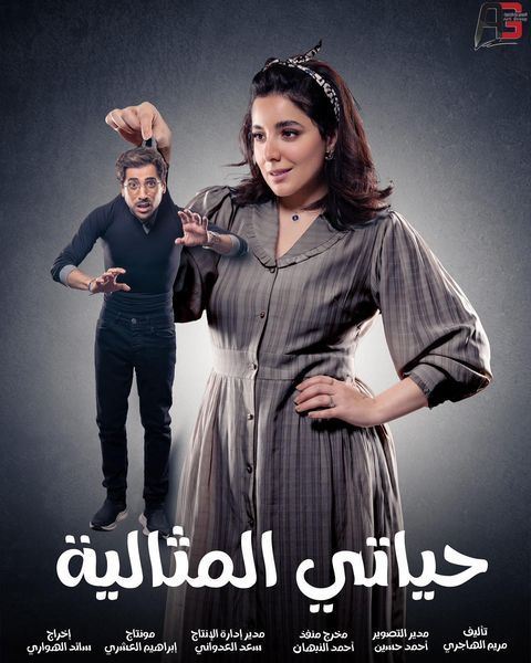 تفاصيل المسلسل الكويتي "حياتي المثالية" لـ رمضان 2023