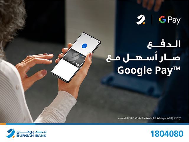 برقان يطلق خدمة الدفع من بُعد "Google Pay" لتجربة مصرفية أكثر أماناً وسهولة