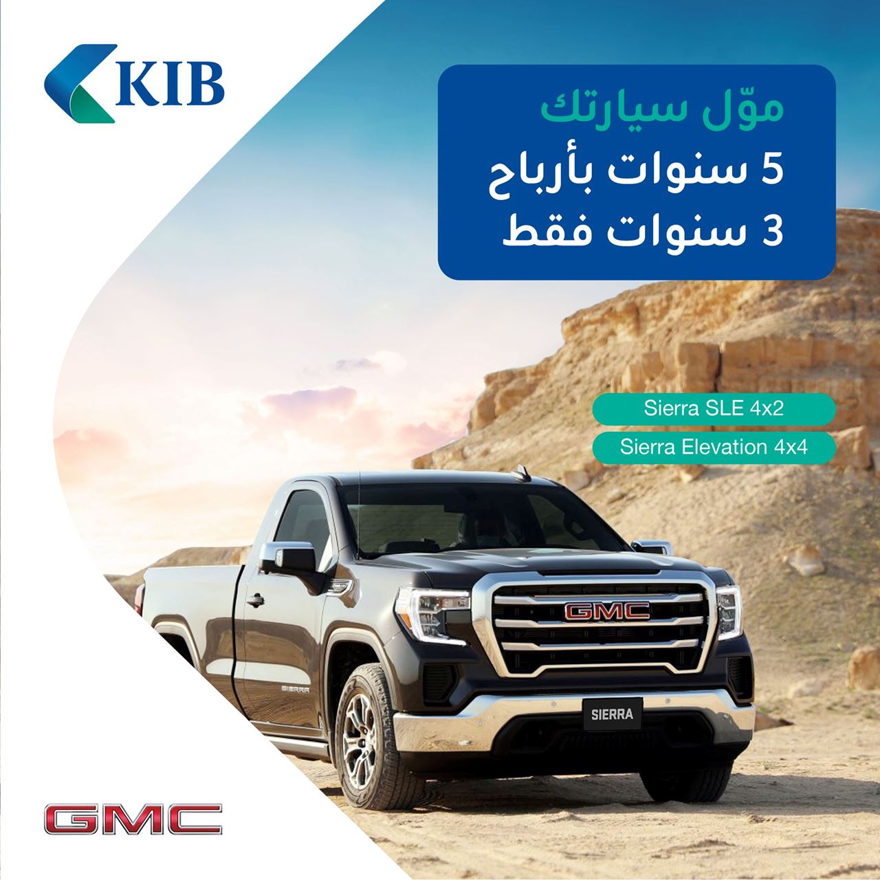 KIB يواصل تقديم عرض التمويل الأقوى على كافة فئات SIERRA 2023 من GMC