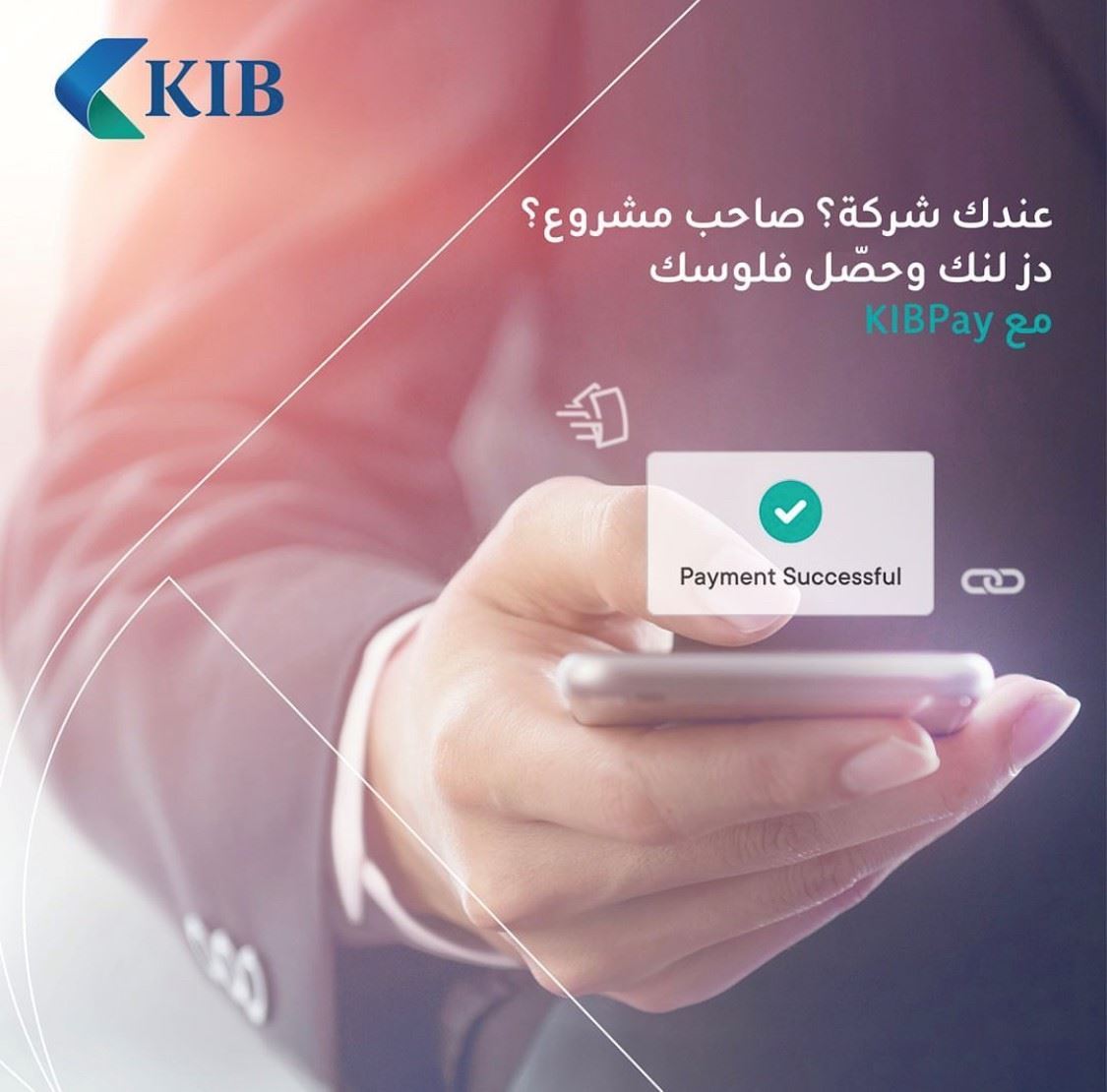 "KIB" يقدّم خدمة KIBPay لعملائه من الشركات لكفاءة أعلى في تحصيل الأموال