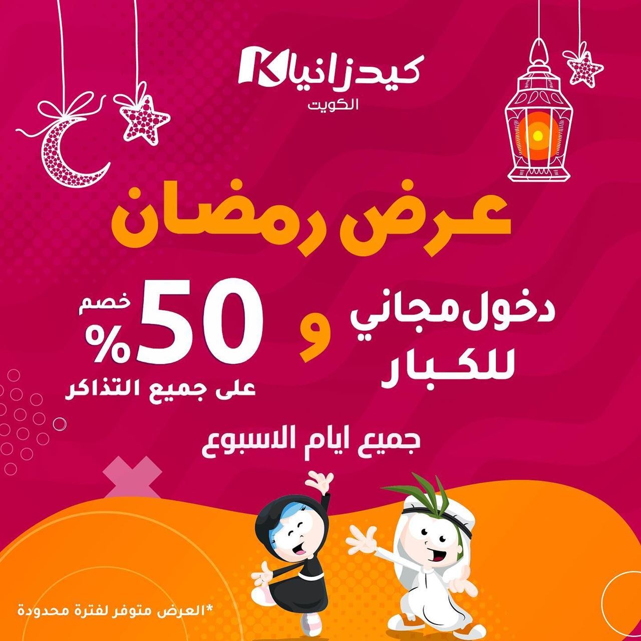 KidZania Kuwait Ramadan 2023 Offer for Kids and Parents