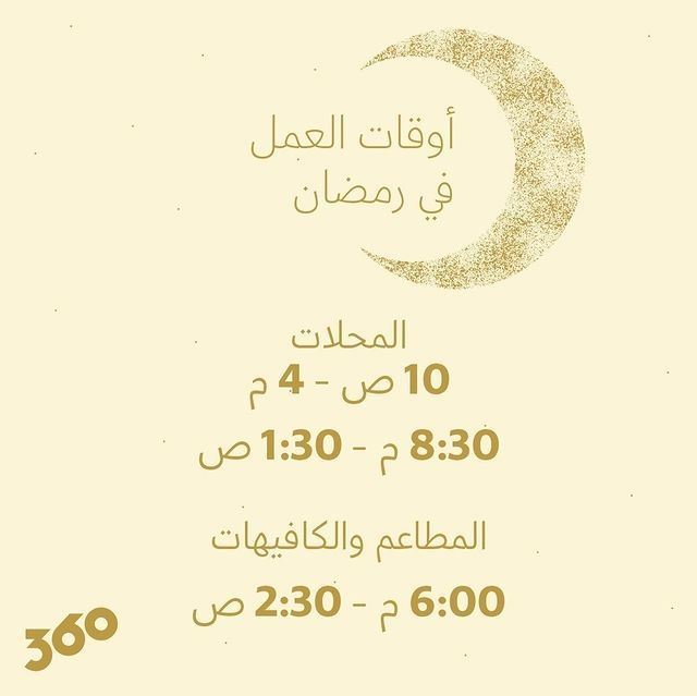 أوقات عمل مجمع 360 خلال شهر رمضان 2023