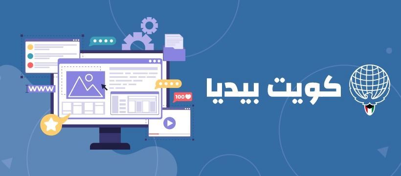 «كويت بيديا» رقي وارتقاء في جودة المحتوى الرقمي الكويتي