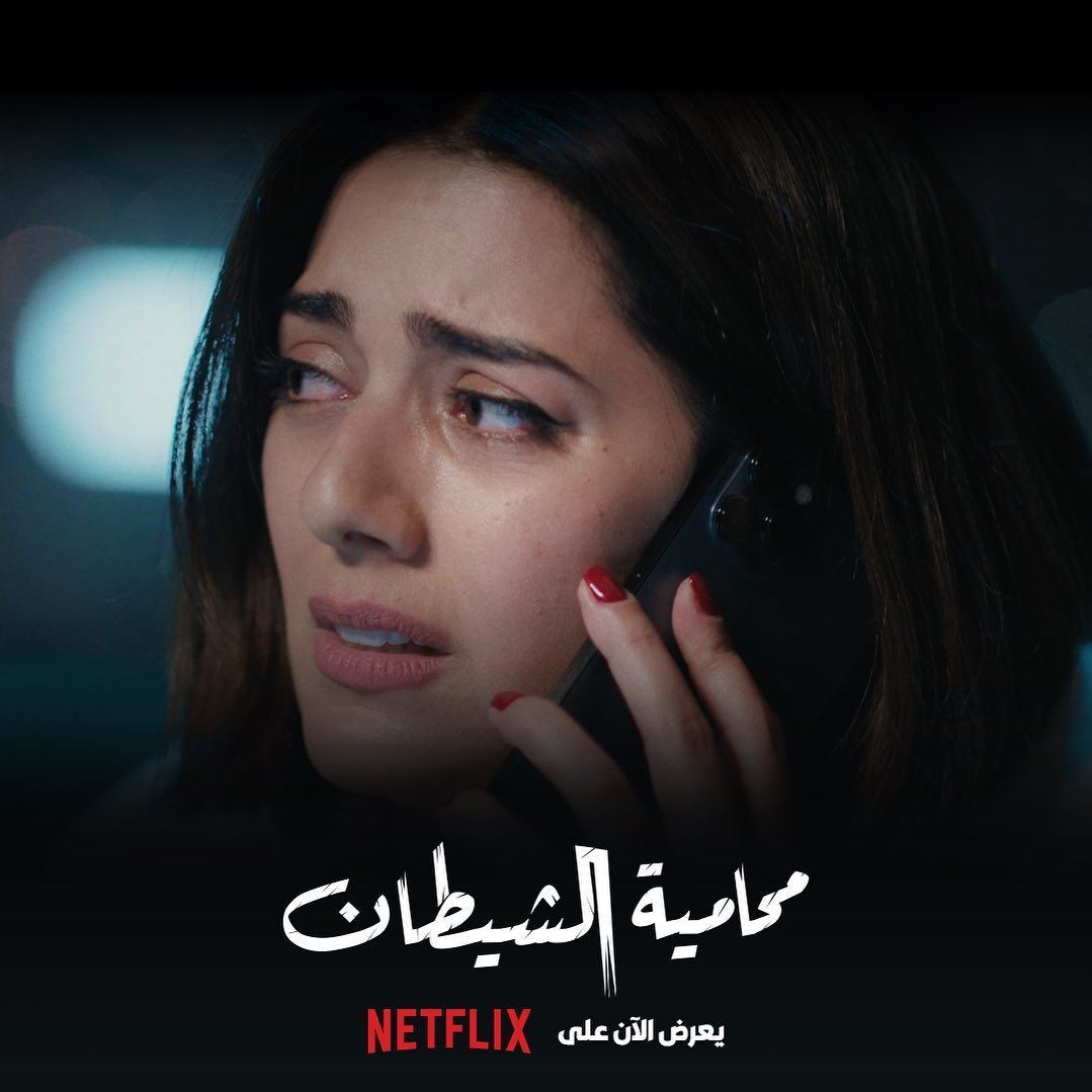 المسلسل الكويتي "محامية الشيطان" على نتفليكس