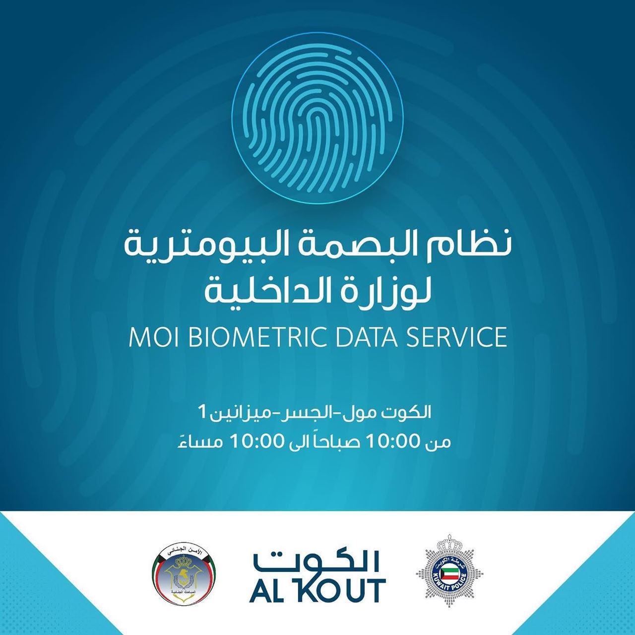 البصمة البيومترية التابعة لوزارة الداخلية متوفرة الآن في الكوت مول