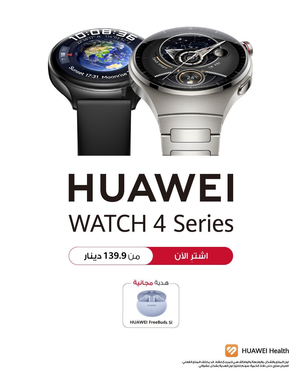 هواوي تعلن توفر سلسلة HUAWEI WATCH 4 في الكويت