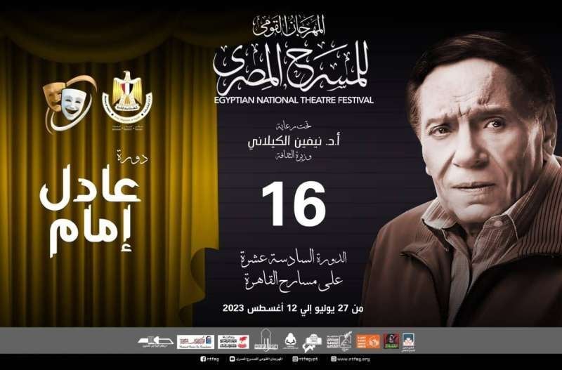 المهرجان القومي للمسرح المصري في دورته السادسة عشرة ينطلق آخر يوليو