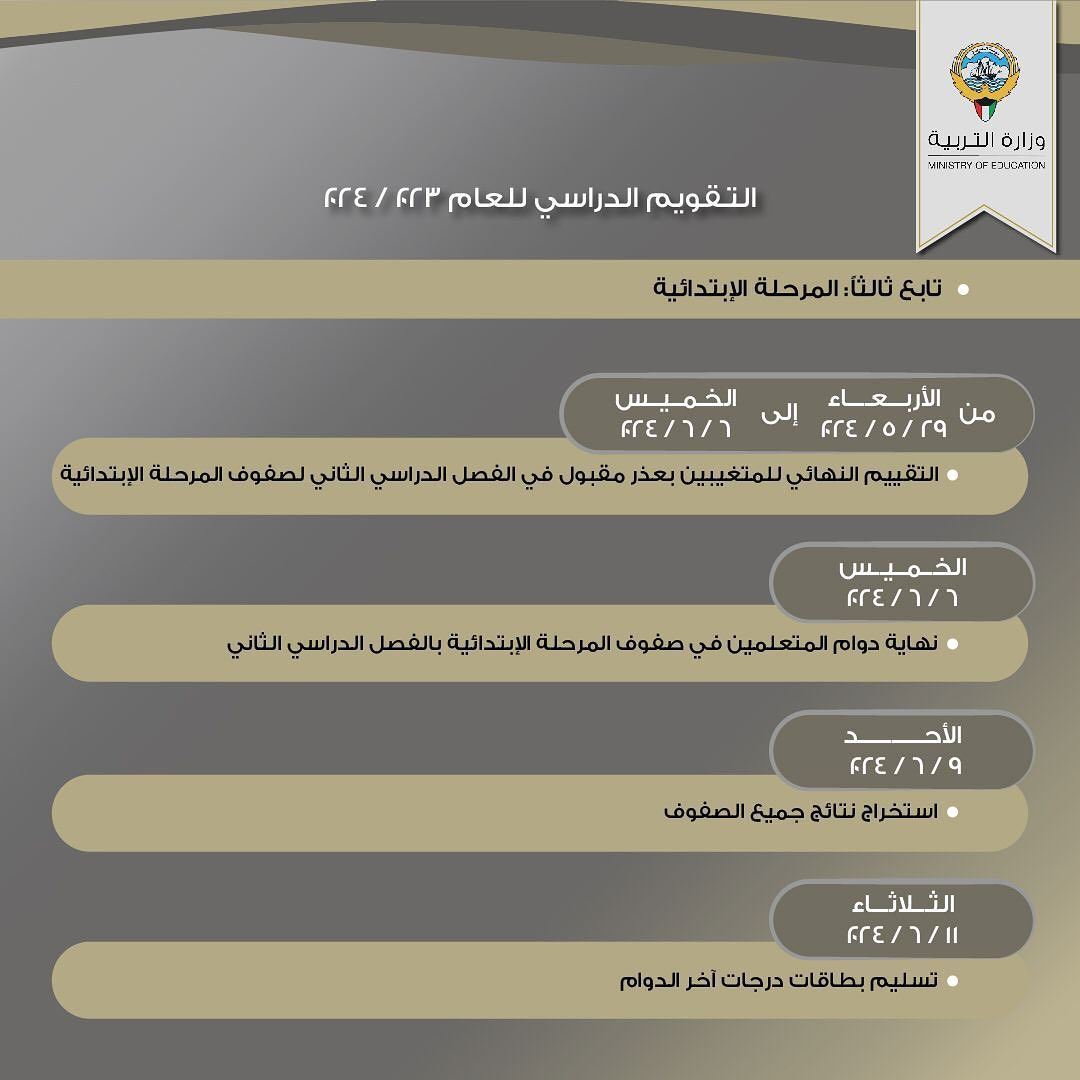 التقويم الدراسي للعام 2024/2023 في دولة الكويت