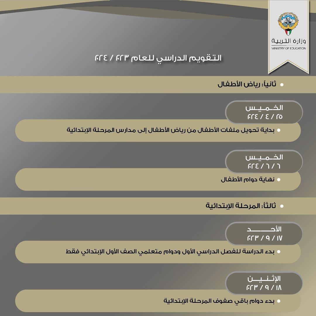 التقويم الدراسي للعام 2024/2023 في دولة الكويت