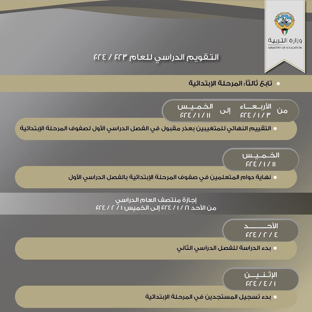 التقويم الدراسي للعام 2024/2023 في دولة الكويت