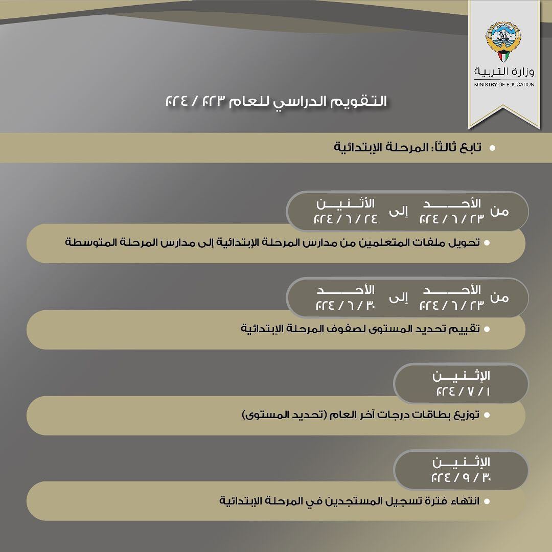 التقويم الدراسي للعام 2024/2023 في دولة الكويت