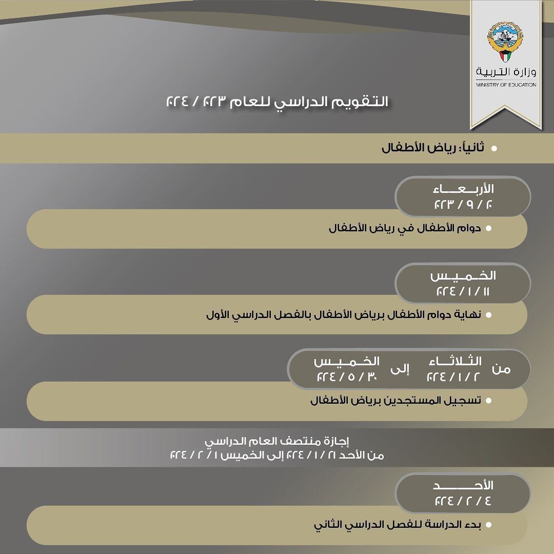 التقويم الدراسي للعام 2024/2023 في دولة الكويت