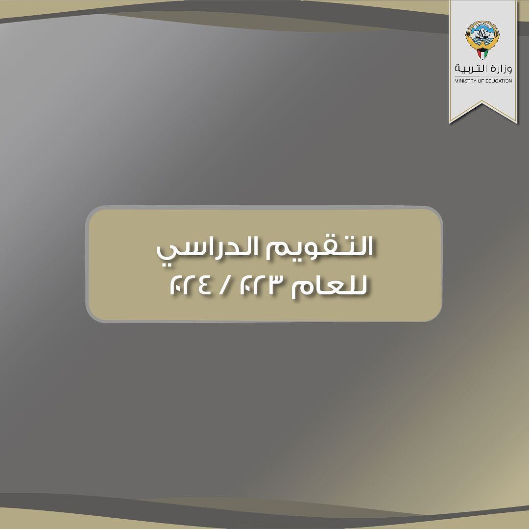 التقويم الدراسي للعام 2024/2023 في دولة الكويت