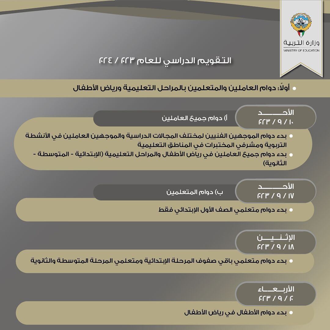 التقويم الدراسي للعام 2024/2023 في دولة الكويت