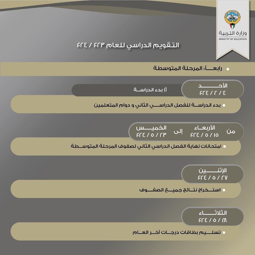 التقويم الدراسي للعام 2024/2023 في دولة الكويت