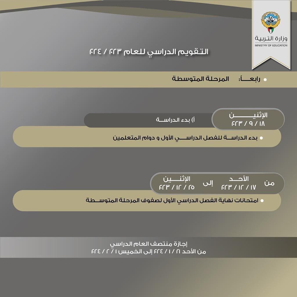 التقويم الدراسي للعام 2024/2023 في دولة الكويت