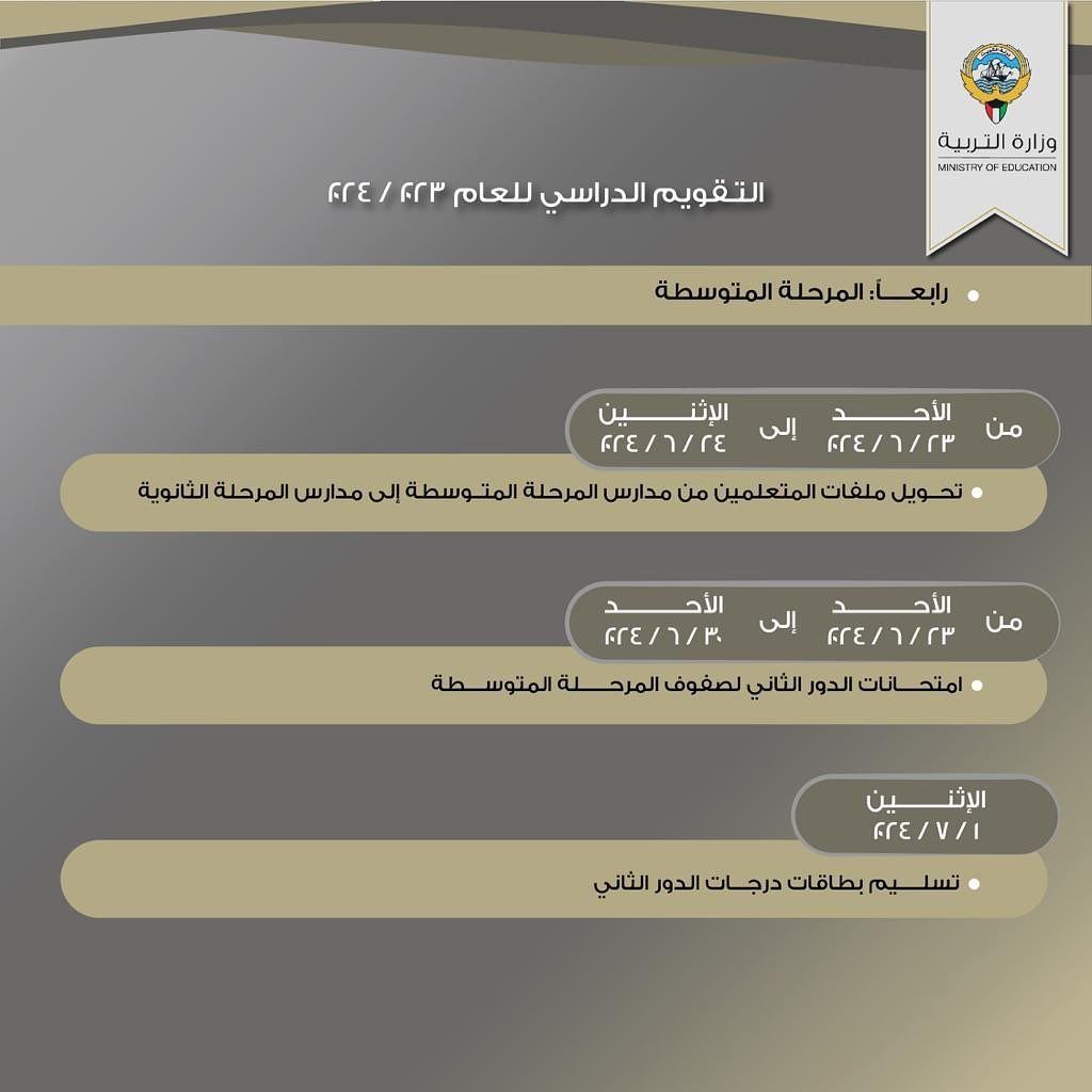 التقويم الدراسي للعام 2024/2023 في دولة الكويت