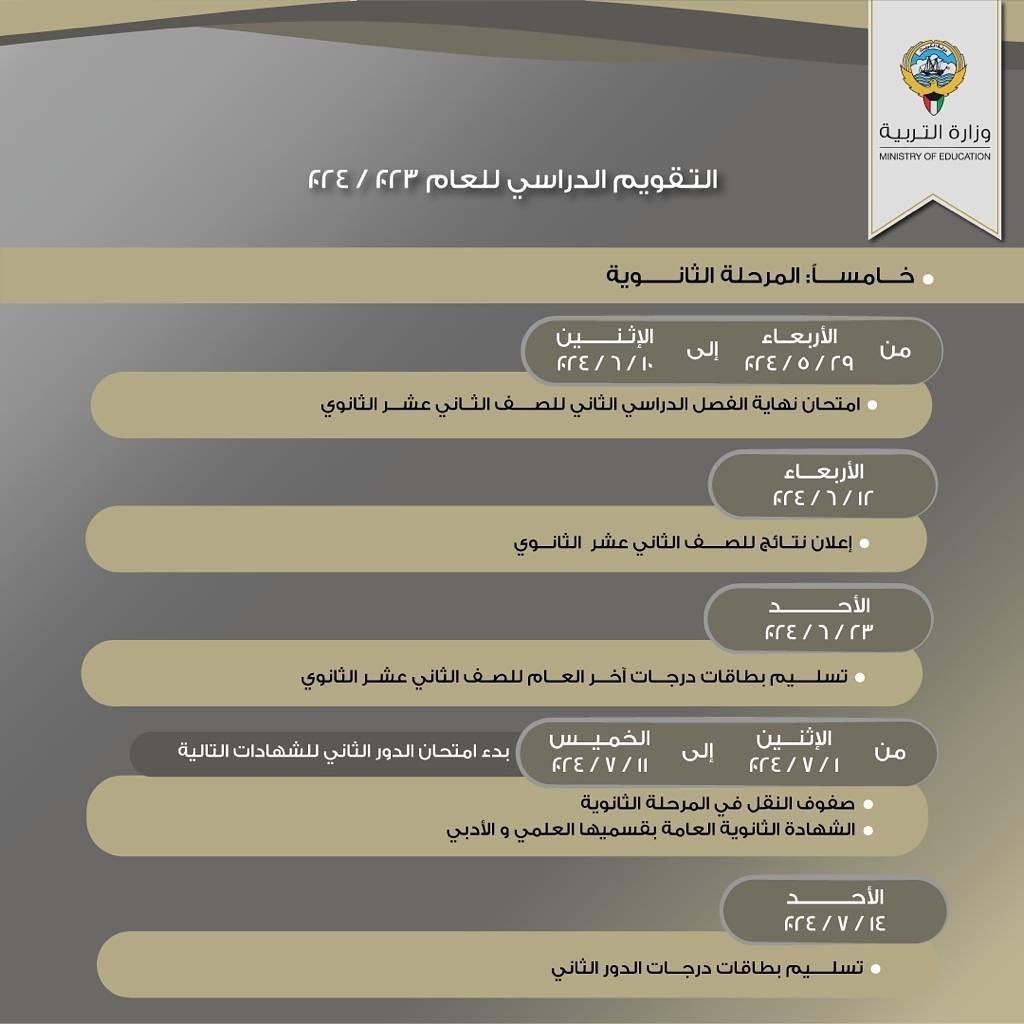التقويم الدراسي للعام 2024/2023 في دولة الكويت