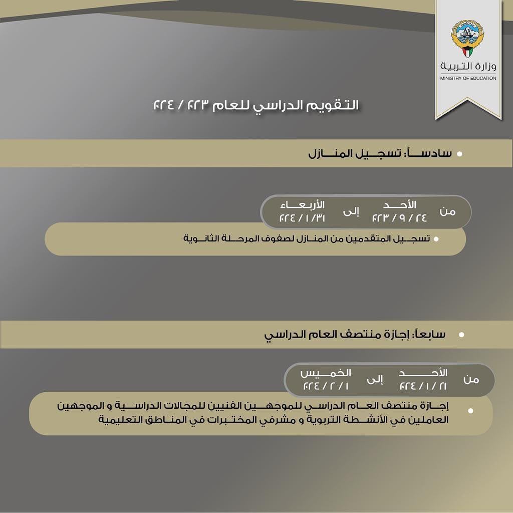 التقويم الدراسي للعام 2024/2023 في دولة الكويت