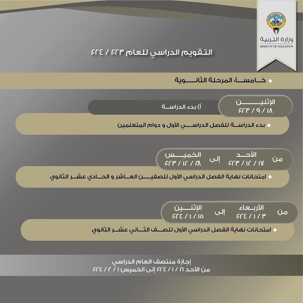 التقويم الدراسي للعام 2024/2023 في دولة الكويت