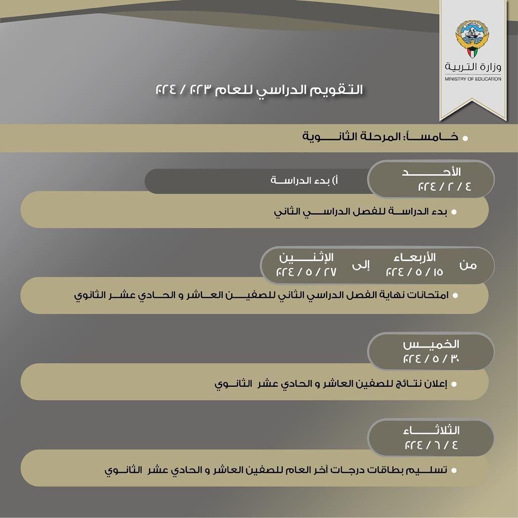 التقويم الدراسي للعام 2024/2023 في دولة الكويت