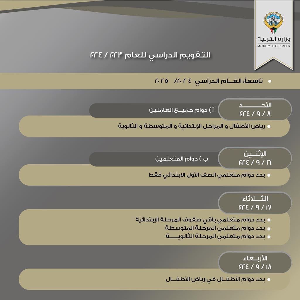 التقويم الدراسي للعام 2024/2023 في دولة الكويت