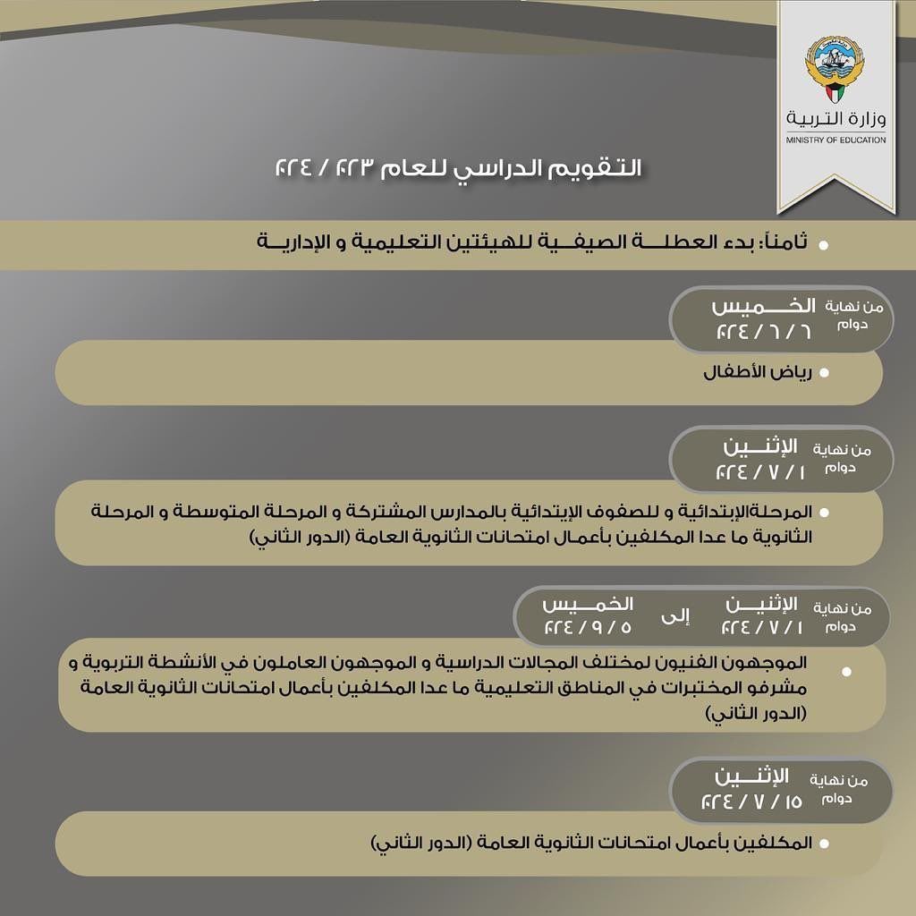 التقويم الدراسي للعام 2024/2023 في دولة الكويت