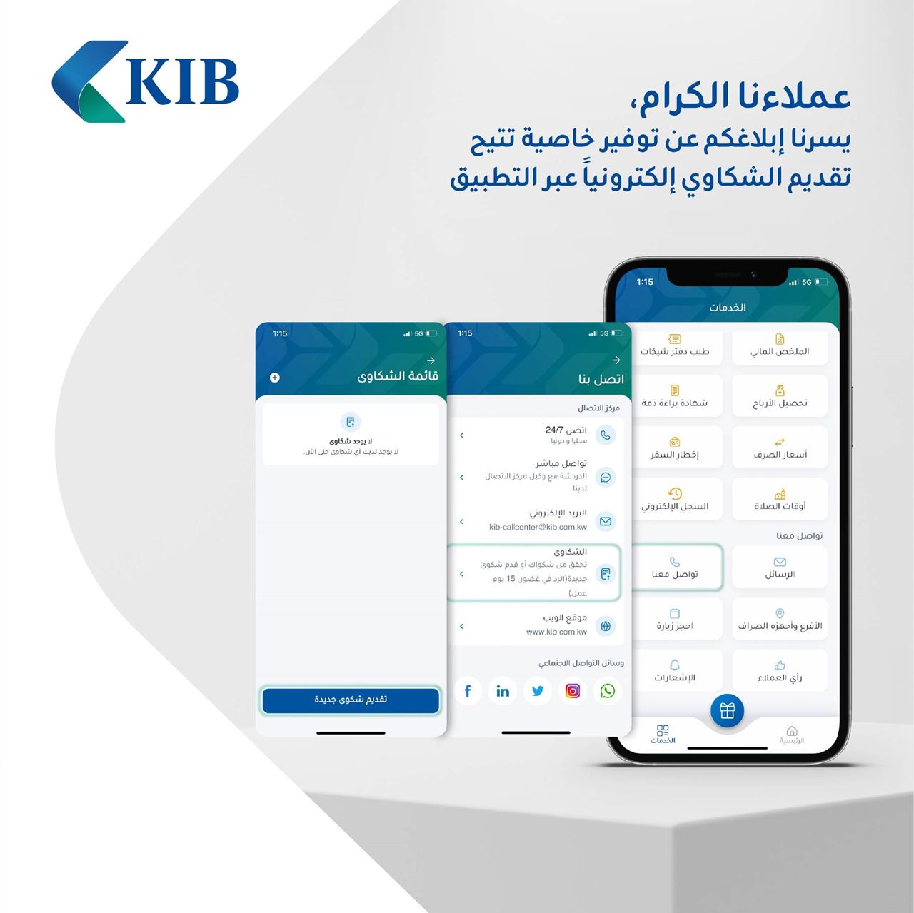 KIB يقدم خدمة تلقّي شكاوى العملاء عبر تطبيقه على الموبايل