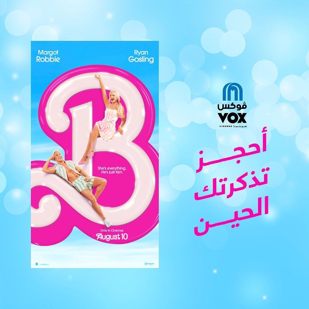 فيلم "Barbie" وصل إلى شاشات ڤوكس سينما السعودية