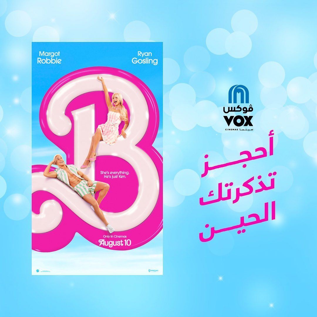 فيلم "Barbie" وصل إلى شاشات ڤوكس سينما السعودية