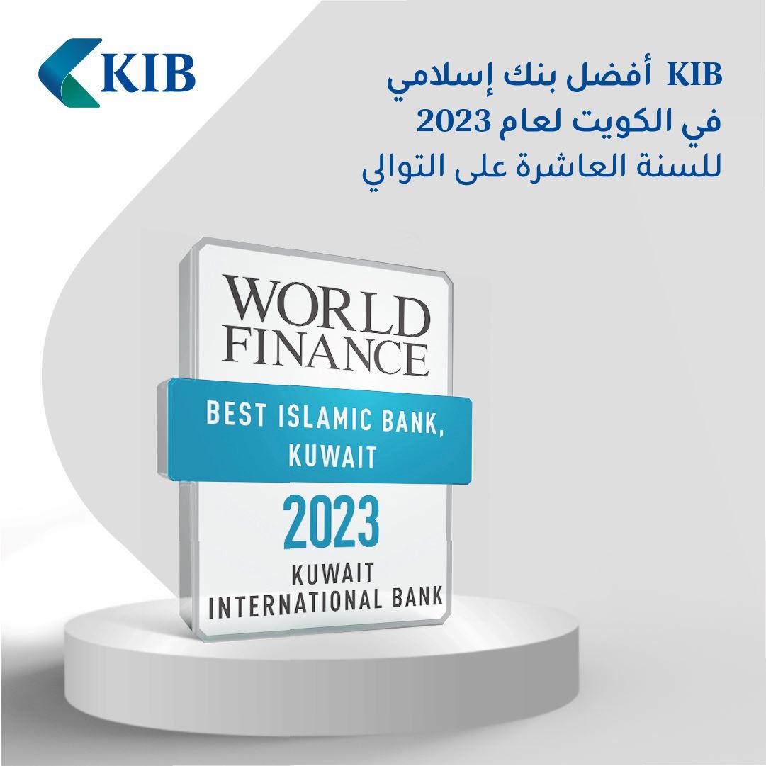 KIB يتلقّى جائزة "أفضل بنك إسلامي في الكويت لعام 2023" من مجلة وورلد فاينانس