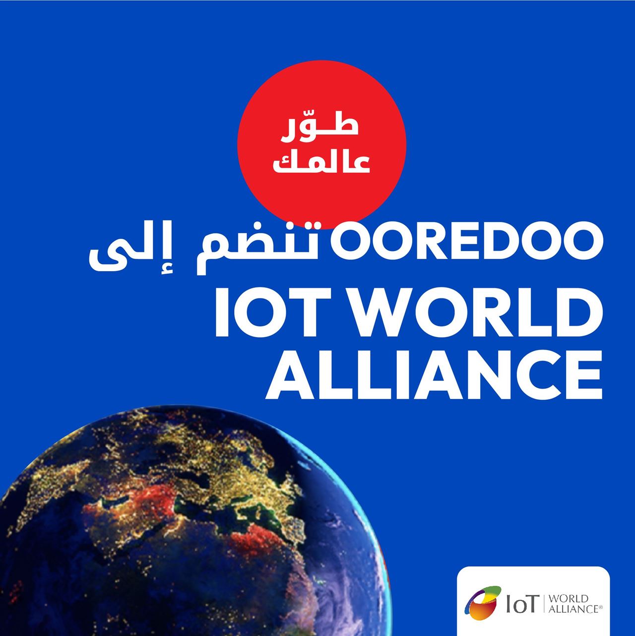 مجموعة Ooredoo تنضم إلى التحالف العالمي لإنترنت الأشياء IoT World Alliance