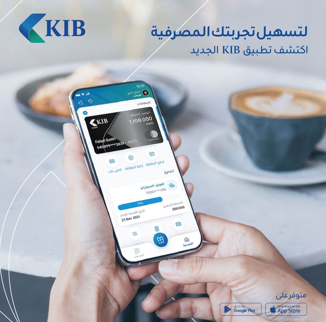 KIB يجدّد إطلاق تطبيق KIB موبايل بحلّة جديدة