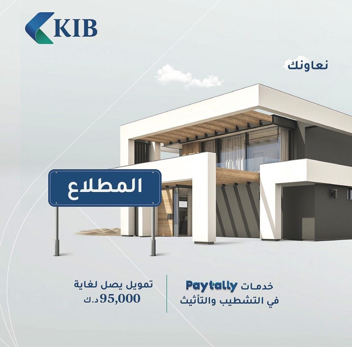 KIB يوفّر حلولاً تمويليّة وتأمينيّة مخصّصة لأهالي منطقة المطلاع