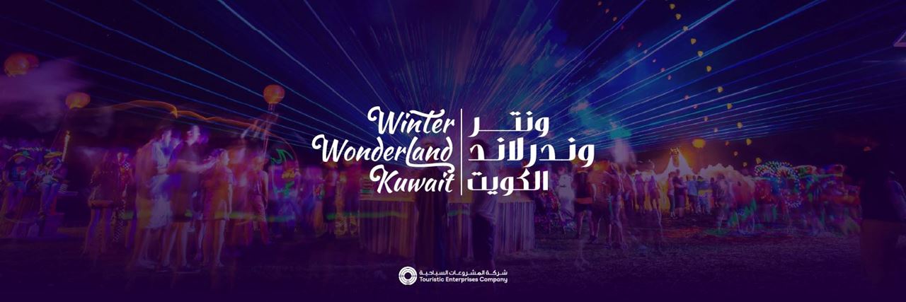 انطلاق ونتر وندرلاند في الكويت بموسمه الثاني