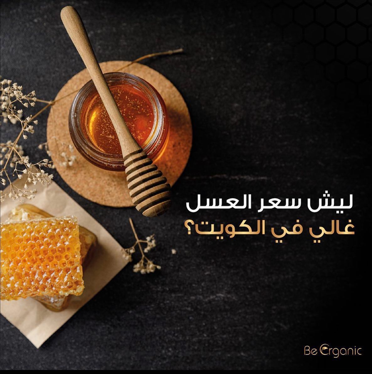 ليش سعر العسل غالي في الكويت؟
